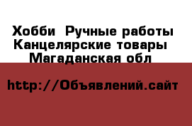 Хобби. Ручные работы Канцелярские товары. Магаданская обл.